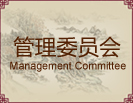 管理委员会