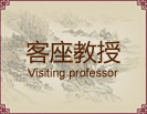 客座教授