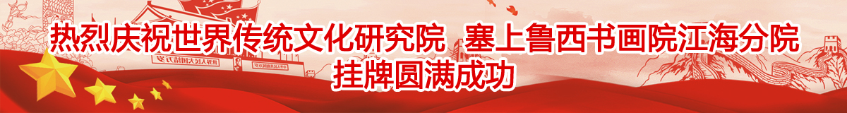 世界传统文化研究院、塞上鲁西书画院檀溪谷养生基地积极开展文化交流活动